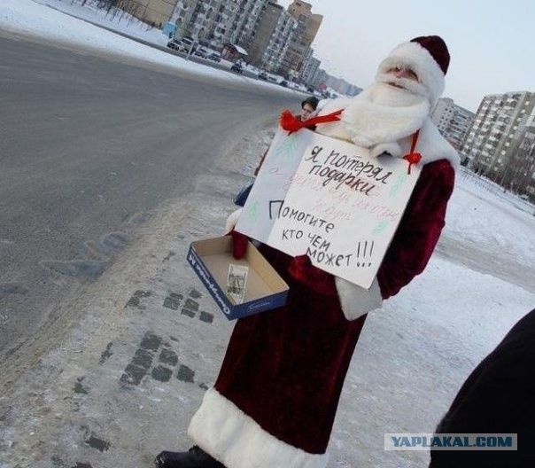 Я потерял подарки Помогите кто чем может!!!