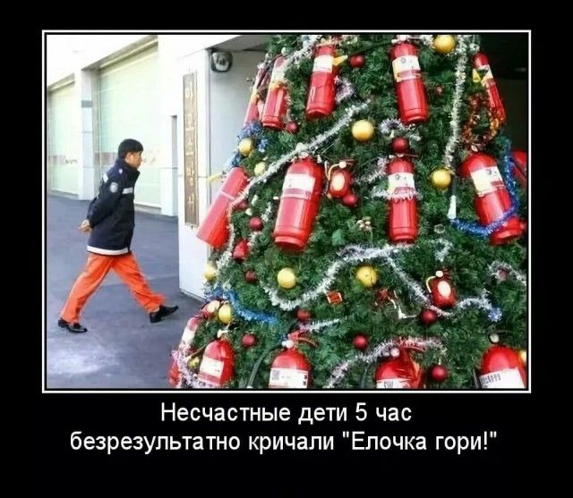 Несчастные дети 5 час безрезультатно кричали 'Елочка гори!'