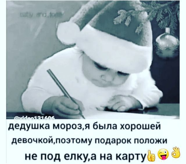 дедушка мороз,я была хорошей девочкой,поэтому подарок положи не под елку,а на карту