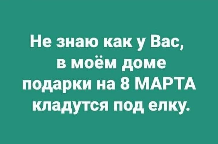Не знаю как у Вас, в моём доме подарки на 8 МАРТА кладутся под елку.