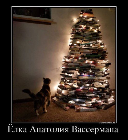 Ёлка Анатолия Вассермана