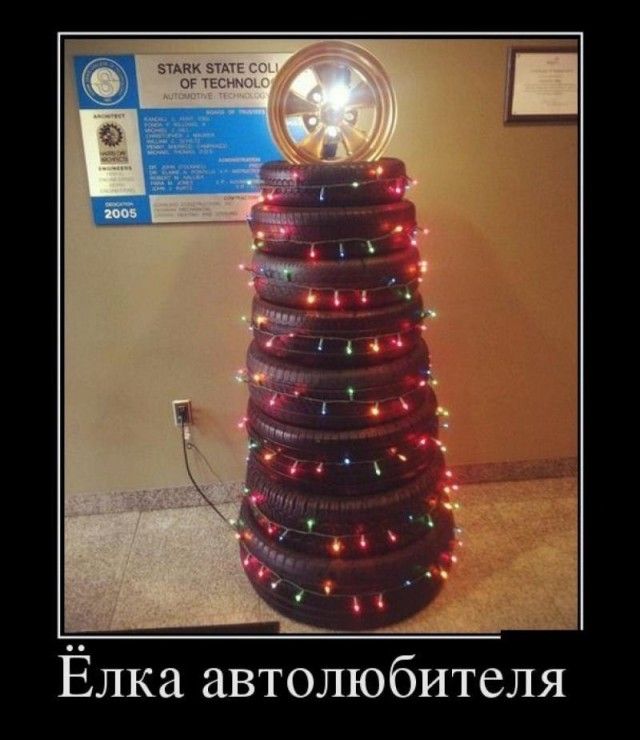 Ёлка автолюбителя
