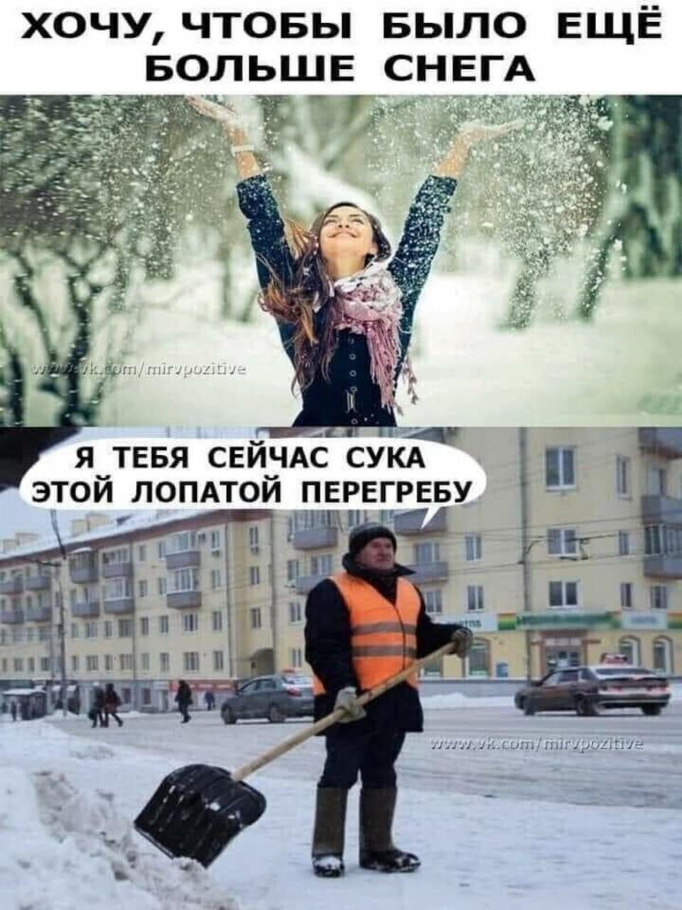 Хочу, чтобы было ещё больше снега
Я тебя сейчас сука этой лопатой перегребу
