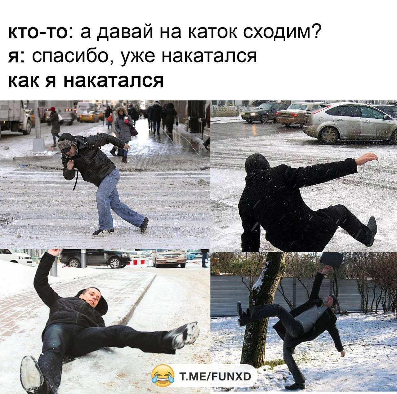 кто-то: а давай на каток сходим?  я: спасибо, уже накатался как я накатался