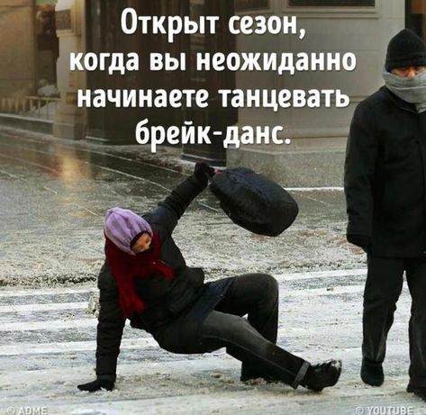 Открыт сезон, когда вы неожиданно начинаете танцевать брейк-данс.