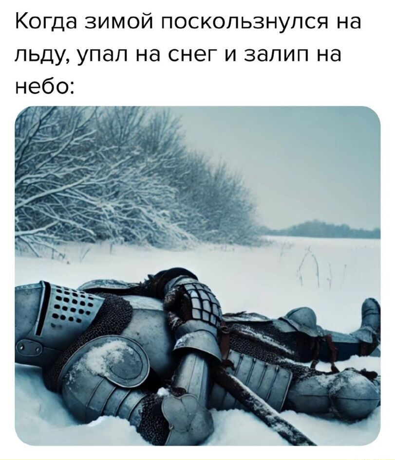 Когда зимой поскользнулся на льду, упал на снег и залил на небо: