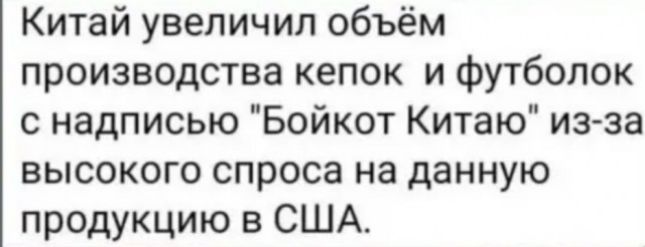 Китай увеличил объём производства кепок и футболок с надписью 