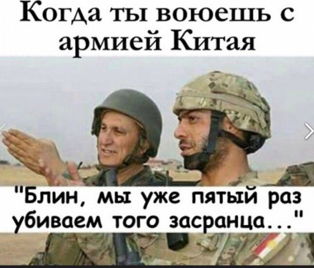 Когда ты воюешь с армией Китая
Блин, мы уже пятый раз убиваем того засранца...
