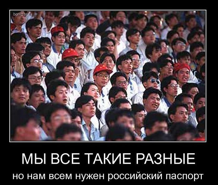 МЫ ВСЕ ТАКИЕ РАЗНЫЕ но нам всем нужен российский паспорт