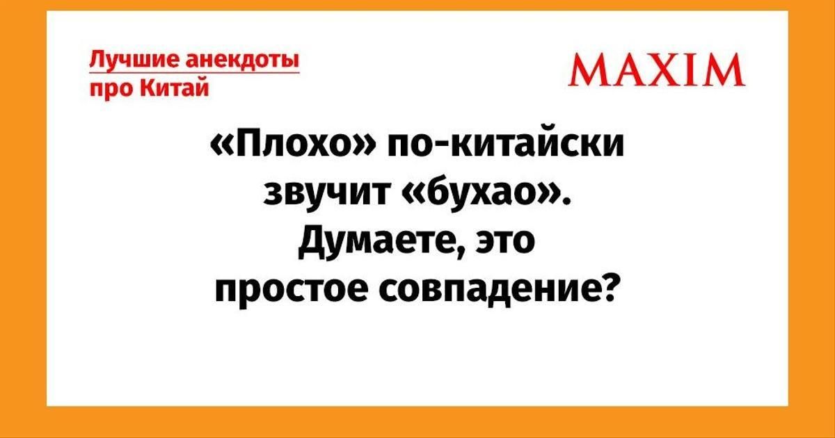 «Плохo» по-китайски звучит «бухао». Думаете, это простое совпадение?