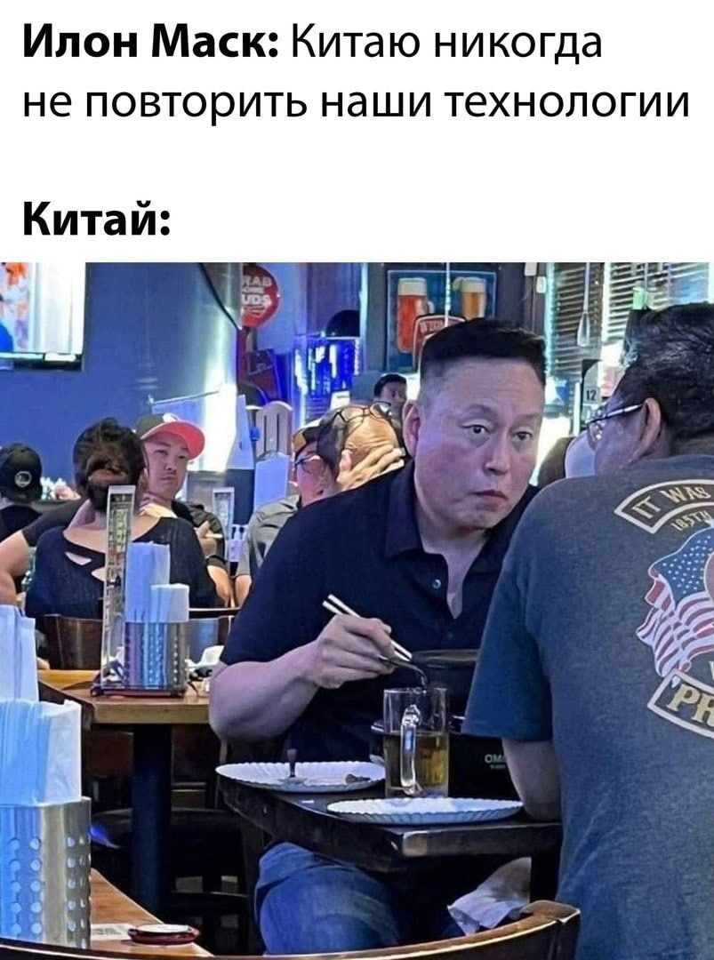 Илон Маск: Китай никогда не повторит наши технологии

Китай: