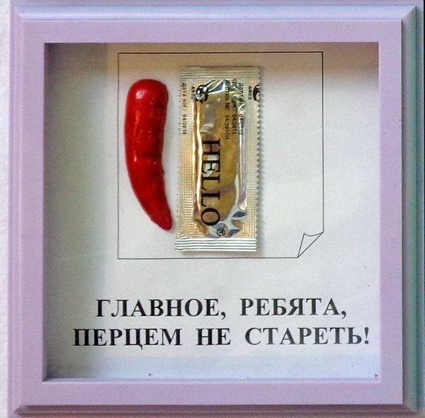 ГЛАВНОЕ, РЕБЯТА, ПЕРЦЕМ НЕ СТАРЕТЬ!