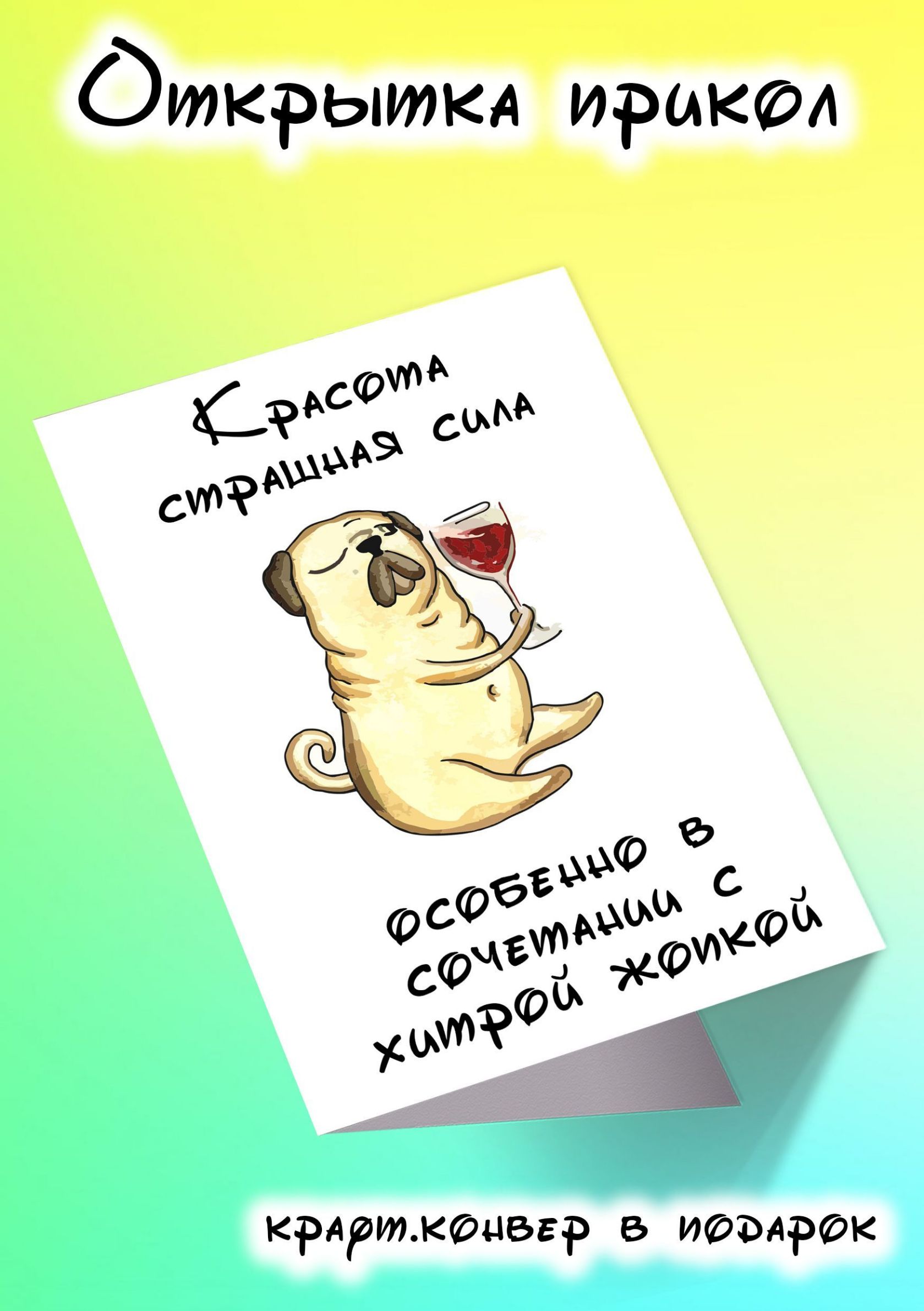 Открытка прикол
Красота страшная сила
Особенное в сообщениях с хитрой кнопкой