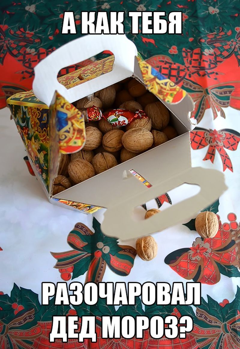 А КАК ТЕБЯ РАЗОЧАРОВАЛ ДЕД МОРоз?