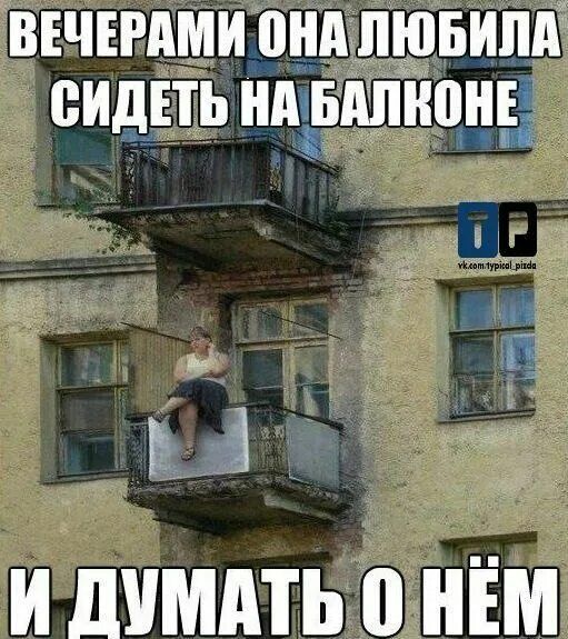 ВЕЧЕРАМИ ОНА ЛЮБИЛА СИДЕТЬ НА БАЛКОНЕ И ДУМАТЬ О НЁМ