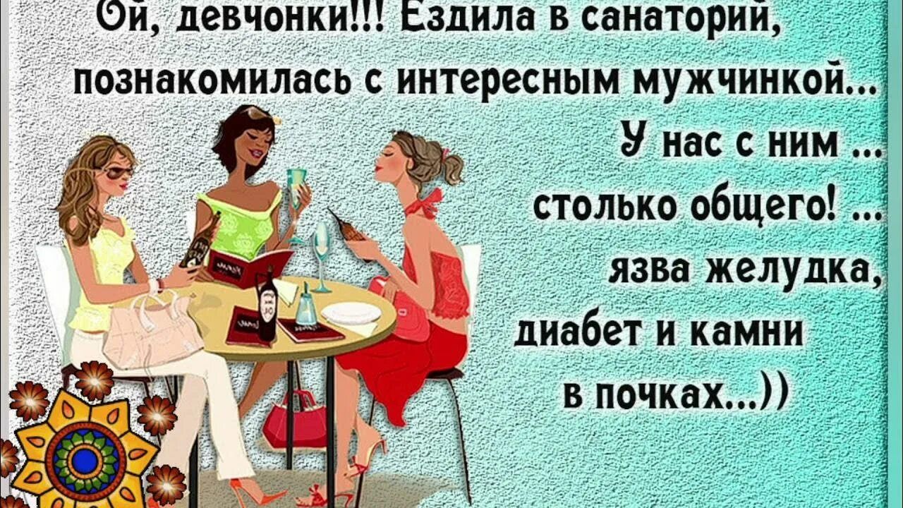 Ой, девчонки!!! Ездила в санаторий, познакомилась с интересным мужчинкой... У нас с ним ... столько общего! ... язва желудка, диабет и камни в почках...)