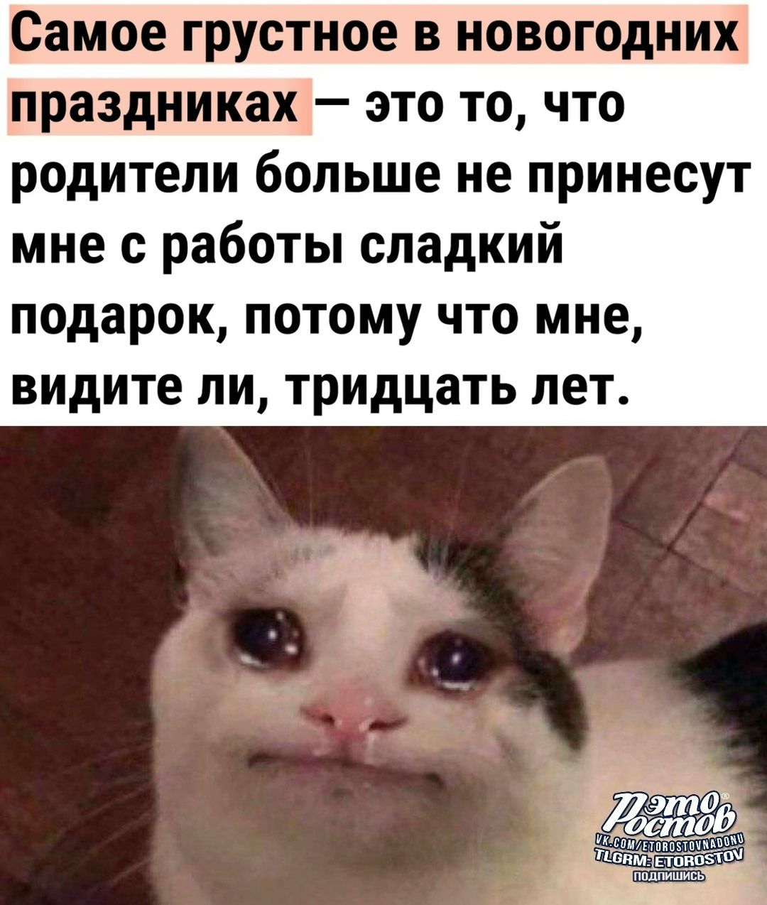 Самое грустное в новогодних праздниках — это то, что родители больше не принесут мне с работы сладкий подарок, потому что мне, видите ли, тридцать лет.