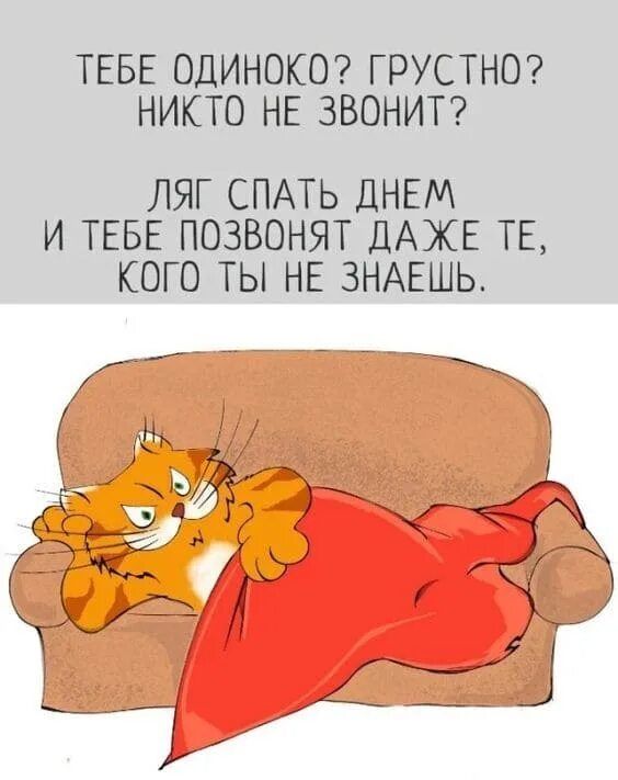 ТЕБЕ ОДИНОКО? ГРУСТНО? НИКТО НЕ ЗВОНИТ? ЛЯГ СПАТЬ ДНЕМ И ТЕБЕ ПОЗВОНИЯТ ДАЖЕ ТЕ, КОГО ТЫ НЕ ЗНАЕШЬ.