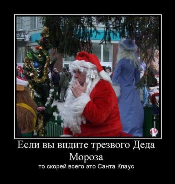 Если вы видите трезвого Деда Мороза то скорее всего это Санта Клаус