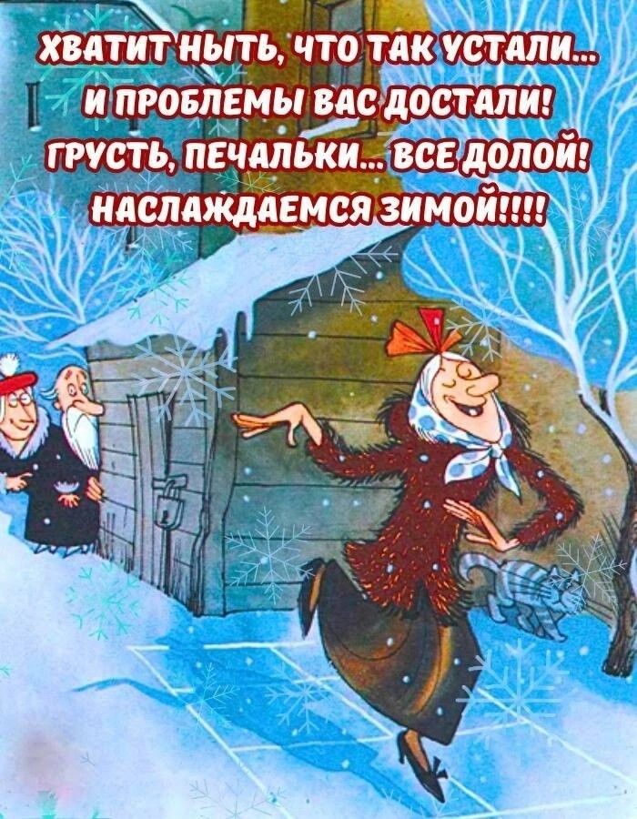 Хватит ныть, что так устали... и проблемы вас достали! Грусть, печальки... всё долой! Наслаждаемся зимой!!!!