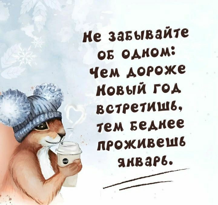 Не забывайте об одном: Чем дороже Новый год встретишь, тем беднее проживешь январь.