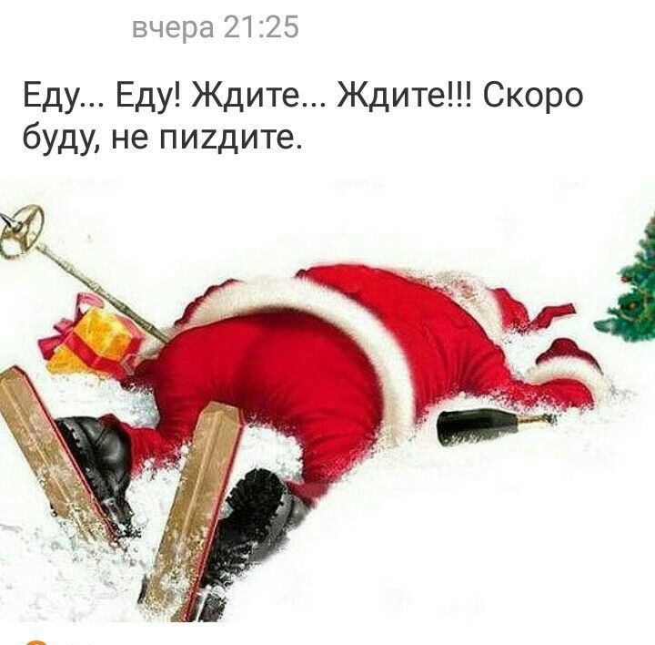 Еду... Еду! Ждите... Ждите!!! Скоро буду, не пиздите.