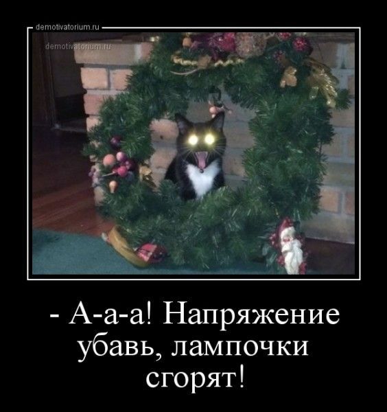 - А-а-а! Напряжение убав, лампочки сгорают!