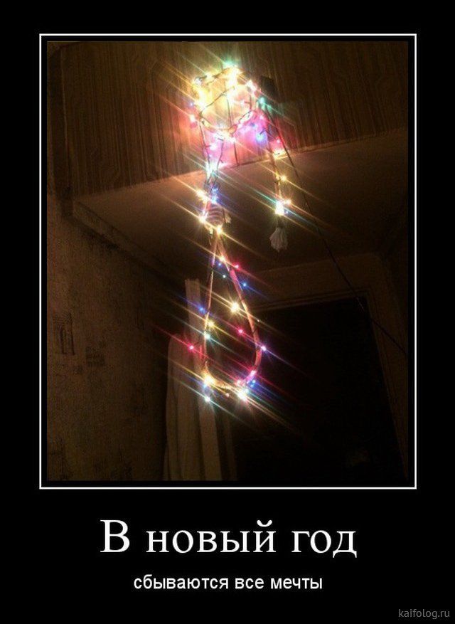 В новый год сбиваются все мечты