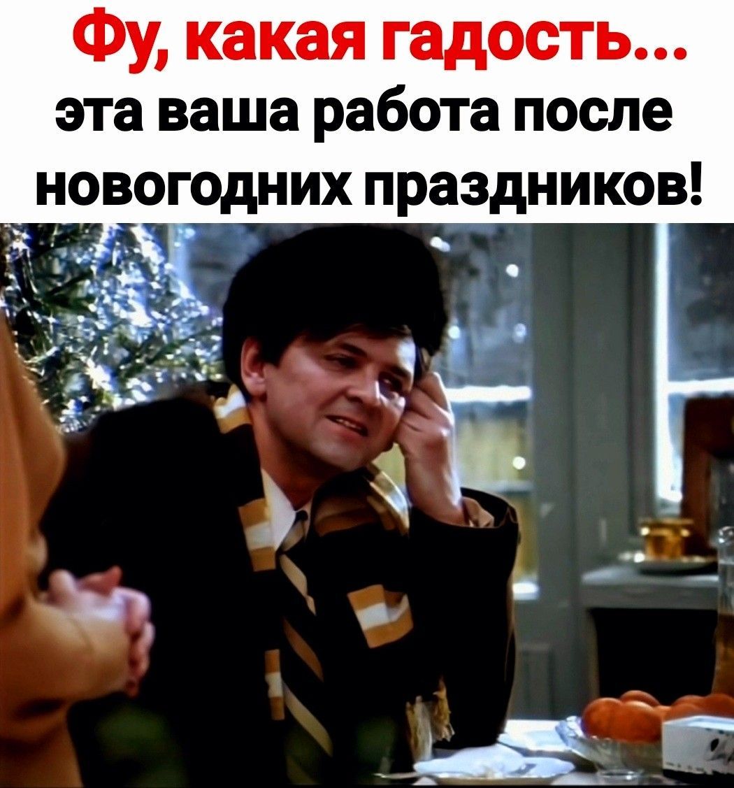 Фу, какая гадость... эта ваша работа после новогодних праздников!