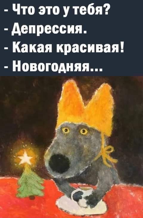 - Что это у тебя? - Депрессия. - Какая красивая! - Новогодняя...