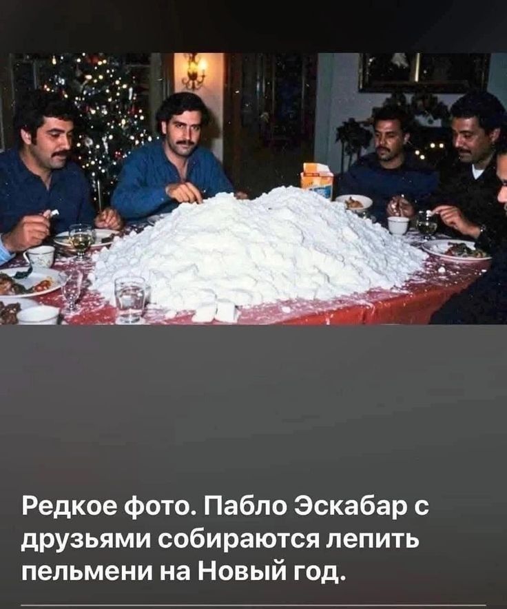 Редкое фото. Пабло Эскобар с друзьями собираются лепить пельмени на Новый год.