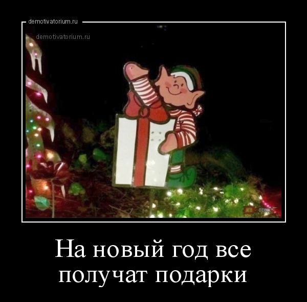 На новый год все получат подарки