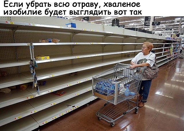 Если убрать всю отраву, хвaленое изобилие будет выглядить вот так