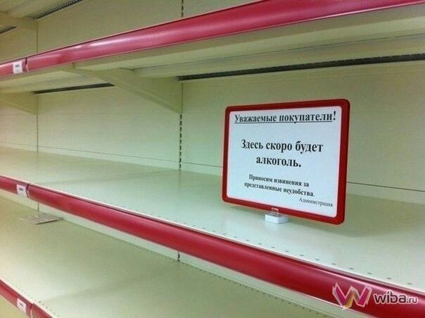 Уважаемые покупатели! Здесь скоро будет алкоголь.