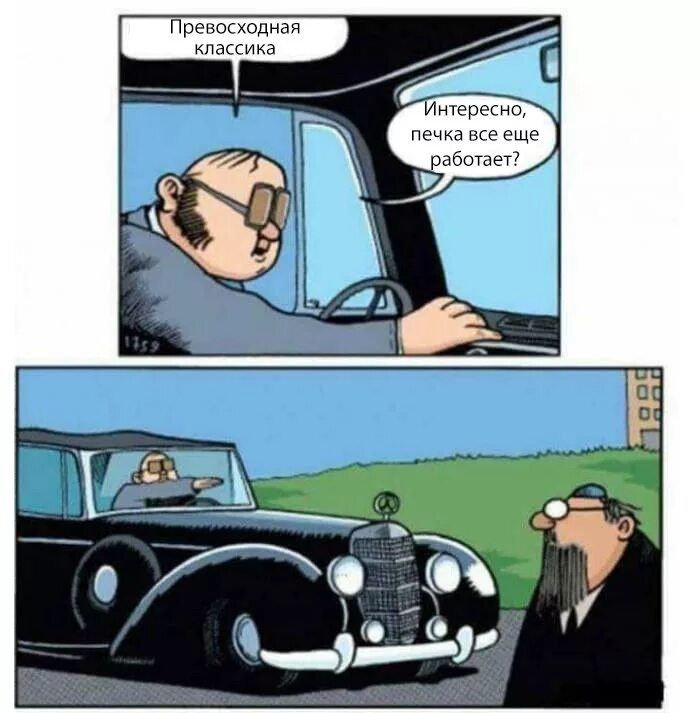 Превосходная классика
Интересно, печка все еще работает?
