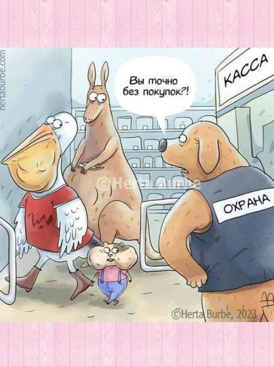 Вы точно без покупок?!