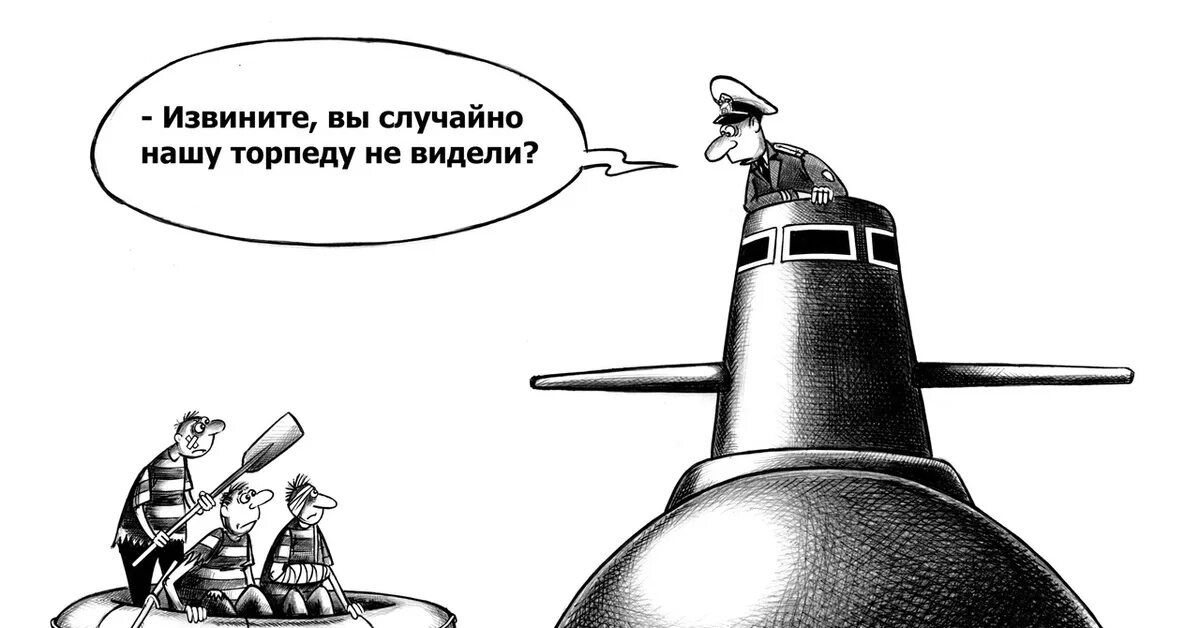 Извините, вы случайно нашу торпеду не видели?