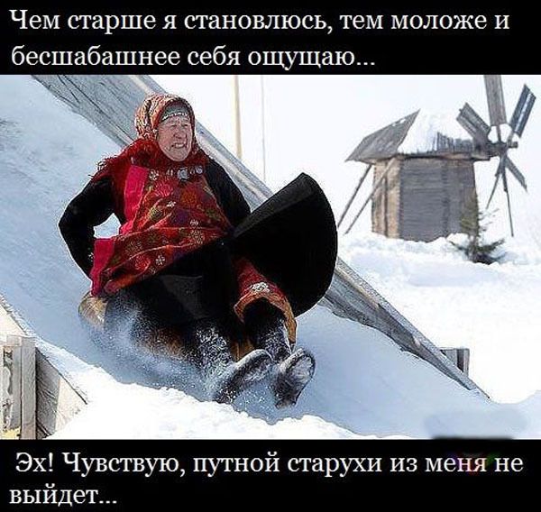 Чем старше я становлюсь, тем моложе и бесшабашнее себя ощущаю...\nАх! Чувствую, путной старухи из меня не выйдет...