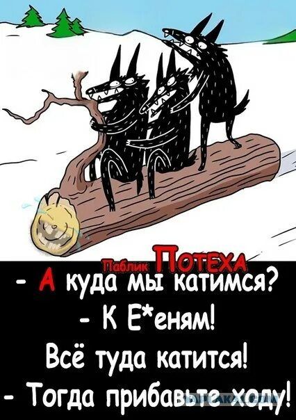 - А куда мы катимся? - К Е*еням! Всё туда катится! - Тогда прибавьте ход!