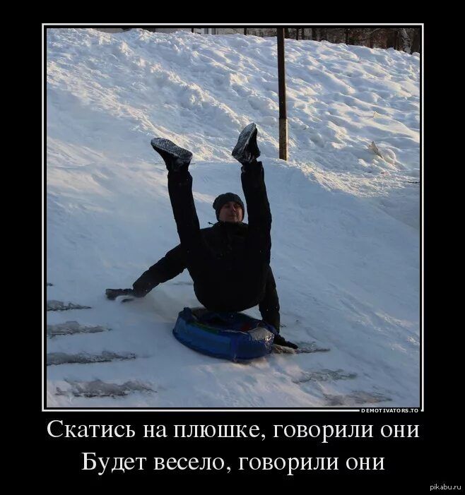 Скатись на плюшке, говорили они. Будет весело, говорили они.