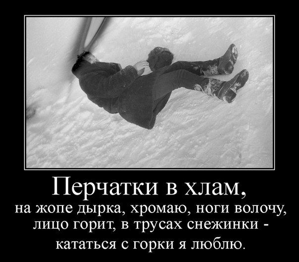 Перчатки в хлам, на жопе дырка, хрома, ноги волочу, лицо горит, в трусах снежинки - кататься с горки я люблю.