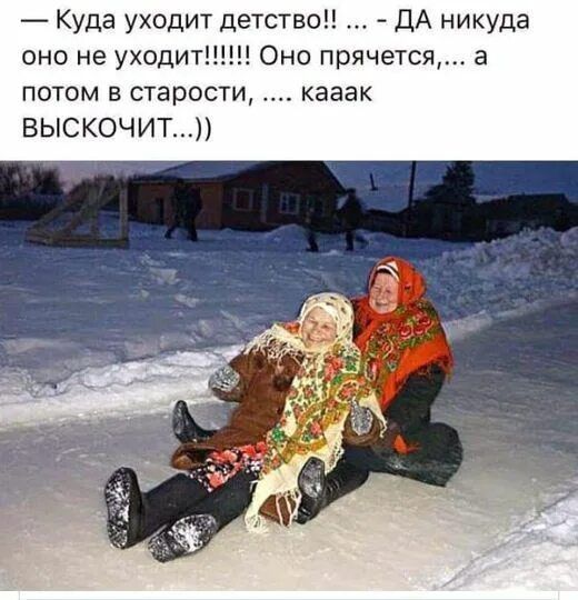 — Куда уходит детство! ... - ДА никакуда оно не уходит!!!!!! Оно прячется,... а потом в старости, .... кааак ВЫСКОЧИТ...)