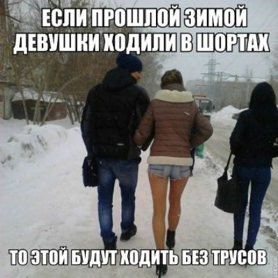 ЕСЛИ ПРОШЛОЙ ЗИМОЙ ДЕВУШКИ ХОДИЛИ В ШОРТАХ ТО ЭТОЙ БУДУТ ХОДИТЬ БЕЗ ТРУСОВ