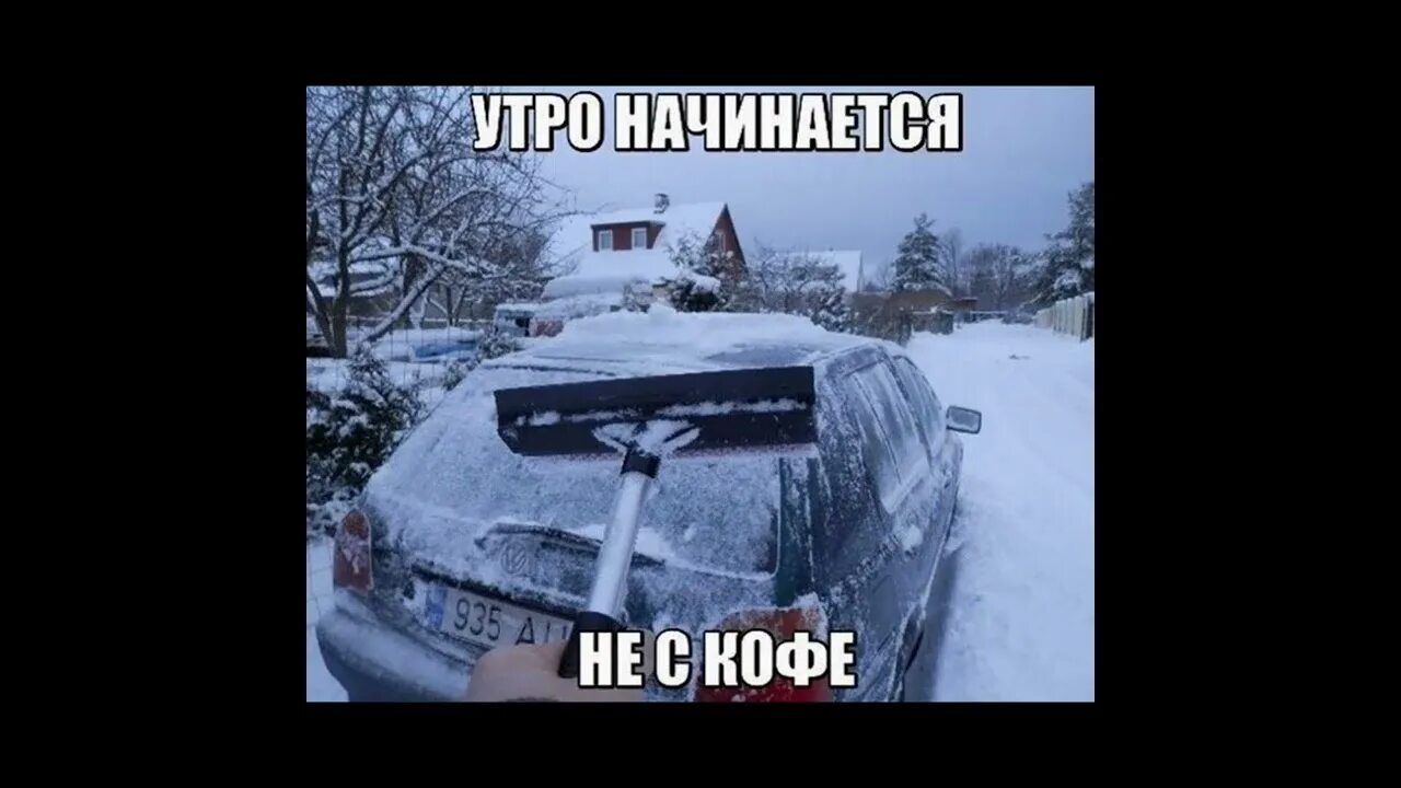 УТРО НАЧИНАЕТСЯ НЕ С КОФЕ