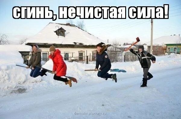 Сгинь, нечистая сила!