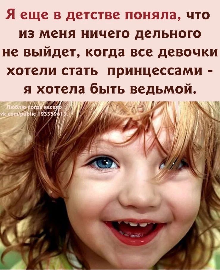 Я еще в детстве поняла, что из меня ничего дельного не выйдет, когда все девочки хотели стать принцессами - я хотела быть ведьмой.