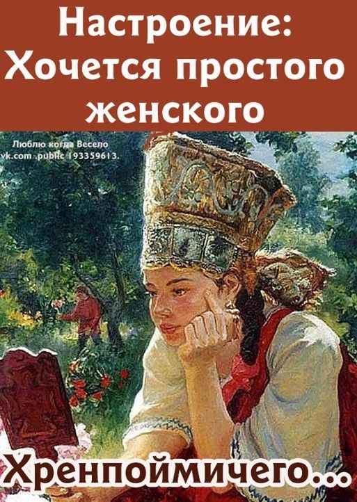Настроение: Хочется простого женского
Хрен пойми чего...
