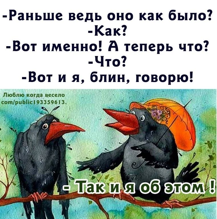 -Раньше ведь оно как было? -Как? -Вот именно! А теперь что? -Что? -Вот и я, блин, говорю! Люблю когда весело com/public193359613, - Так и я об этом!