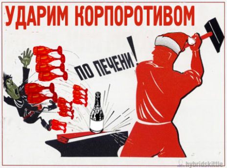 УДАРИМ КОРПОРОТИВОМ ПО ПЕЧЕНИ!