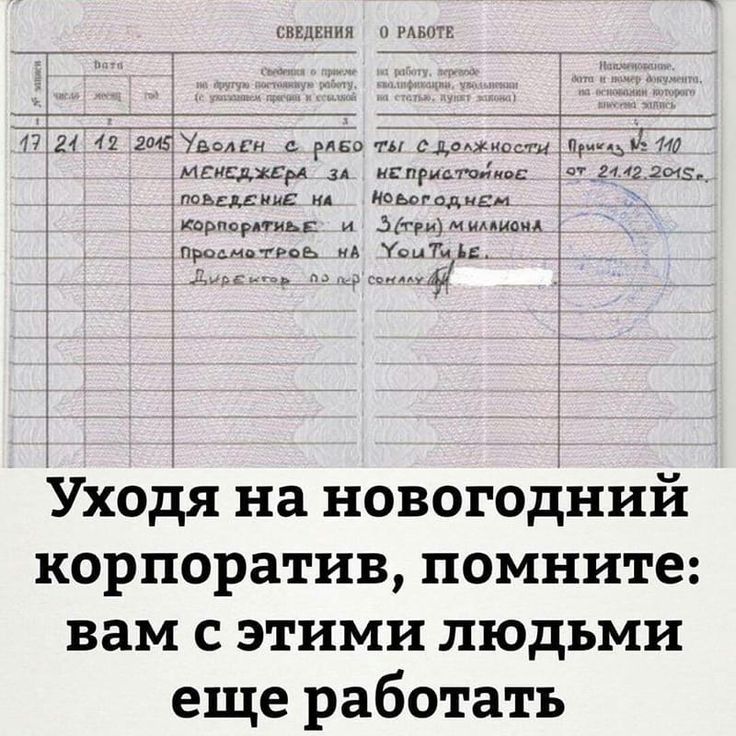 Уходя на новогодний корпоратив, помните: вам с этими людьми еще работать